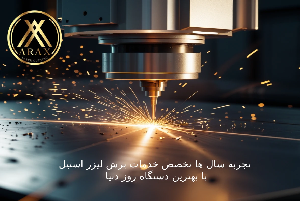 10سال تخصص خدمات برش لیزر استیل