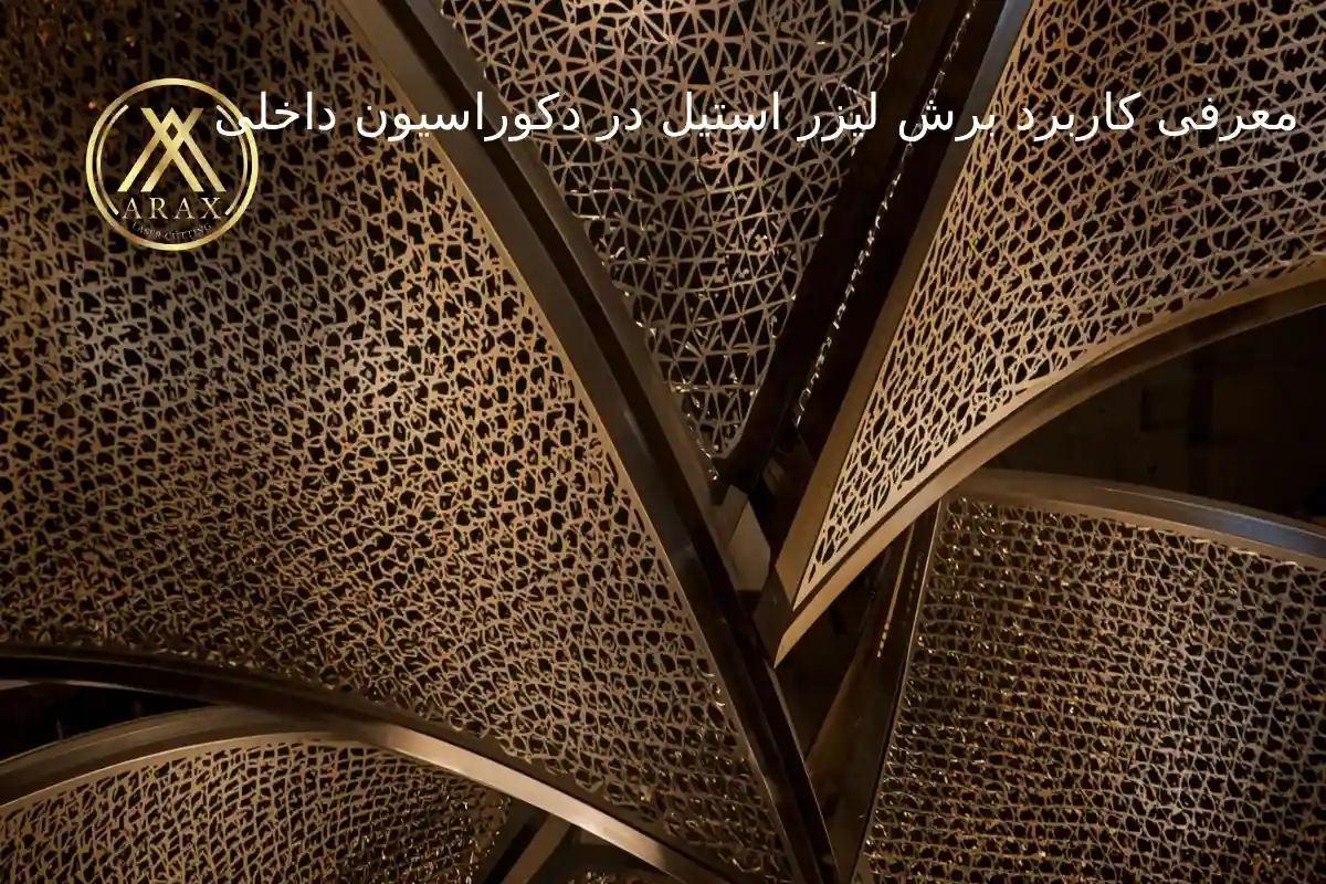 7 کاربرد برش لیزر استیل در دکوراسیون داخلی