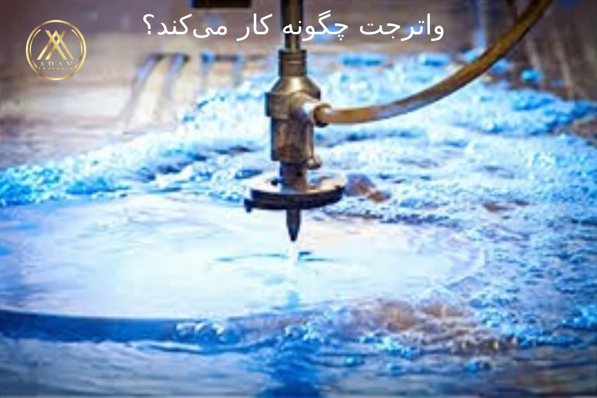 واترجت چگونه کار می‌کند؟